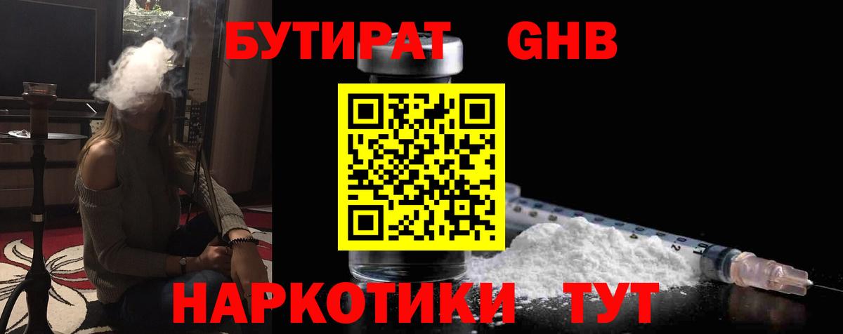 Бутират  Брянск  Бутират 1.4BDO 